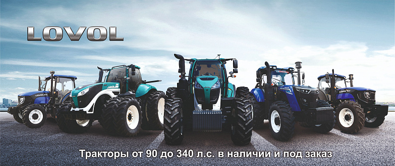 Тракторы LOVOL